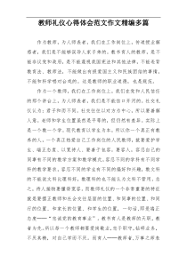 教师礼仪心得体会范文作文精编多篇