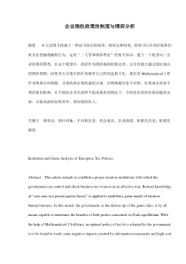 企业税收政策的制度与博弈分析(doc 11)