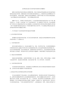 运用收益法进行企业价值评估的相关问题探讨