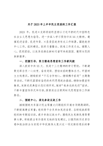 关于2023年上半年民主党派的工作汇报