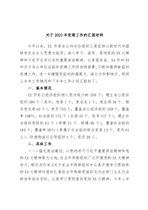 关于2023年党建工作的汇报材料