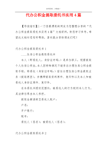 代办公积金提取委托书实用4篇