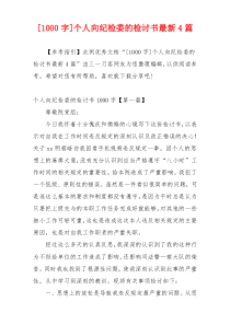 [1000字]个人向纪检委的检讨书最新4篇