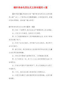 缅怀革命先烈仪式主持词通用4篇