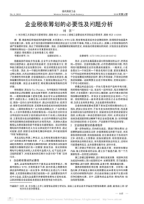 企业税收筹划的必要性及问题分析