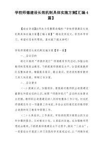 学校师德建设长效机制具体实施方案【汇编4篇】