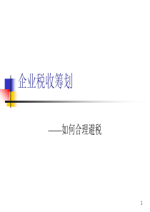 企业税收筹划课件