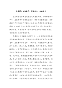 切实提升政治能力思维能力实践能力