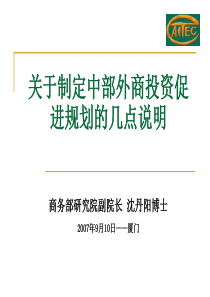 关于制定中部外商投资促进规划的几点说明