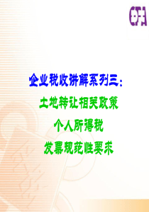 企业税收讲解系列三土地转让、个人所得税、发票