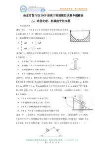 【物理】山东省高三物理模拟试题专题精编——动能定理、机械能守恒