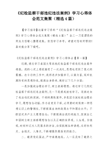 《纪检监察干部违纪违法案例》学习心得体会范文集聚（精选4篇）