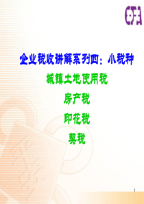 企业税收讲解系列四小税种(土地使用税房产税印花税