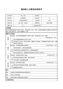 酒店收入主管岗位说明书