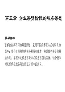 企业筹资阶段的税务筹划