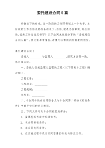 委托建设合同5篇