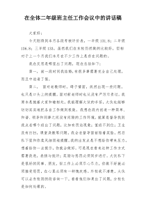 在全体二年级班主任工作会议中的讲话稿