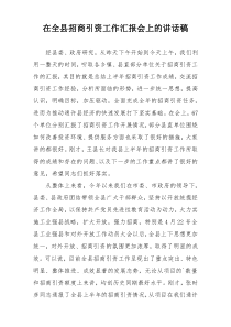 在全县招商引资工作汇报会上的讲话稿