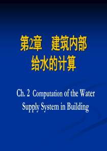 建筑给排水第2章建筑内部给水系统的计算