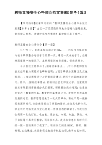 教师直播安全心得体会范文集聚【参考4篇】