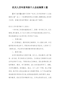 机关人员年度考核个人总结集聚3篇