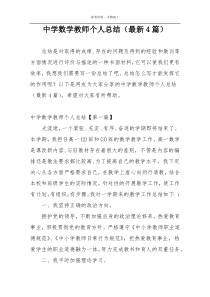 中学数学教师个人总结（最新4篇）