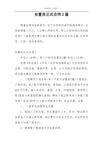 安置房正式合同2篇