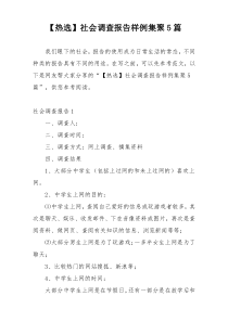 【热选】社会调查报告样例集聚5篇