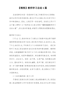 【精推】教师学习总结4篇