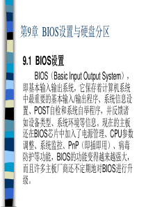 第九章BIOS设置与系统的安装-PowerPointP