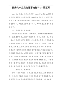 优秀共产党员先进事迹材料13篇汇聚