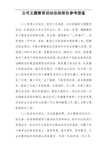 公司主题教育活动总结报告参考借鉴