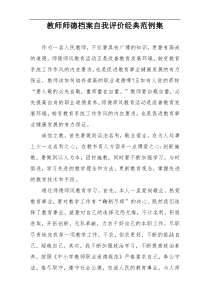 教师师德档案自我评价经典范例集