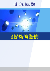 企业资本运营的税务规划与实务操作