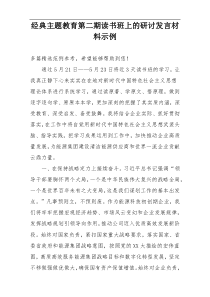 经典主题教育第二期读书班上的研讨发言材料示例