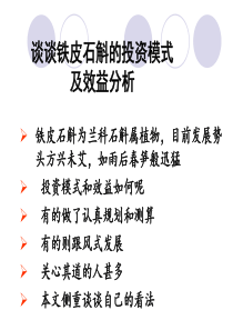 关于铁皮石斛的投资模式及效益