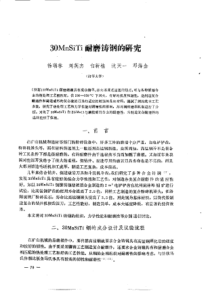 【电力机械】30MnSiTi耐磨铸纲的研究