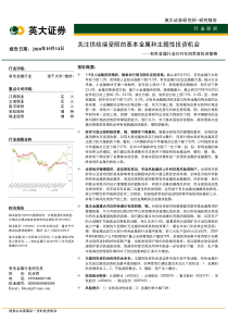 关注供给端受限的基本金属和主题性投资机会