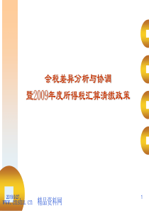 会税差异分析与协调暨年度所得税汇算清缴政策