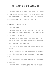 语文教师个人工作计划精选8篇