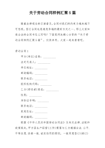 关于劳动合同样例汇聚5篇