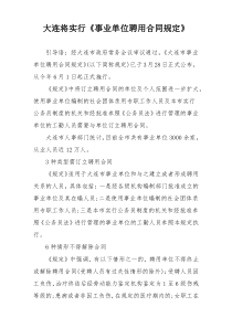 大连将实行《事业单位聘用合同规定》