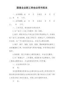 国营企业职工劳动合同书范本