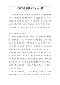 优秀工会积极分子总结3篇