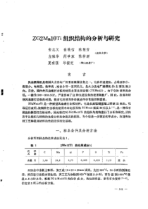 【电力机械】zG2Mnl0戳组织结构的分析与研究