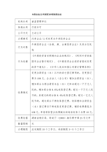 内资企业公司变更为外资投资企业