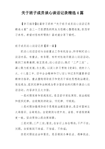 关于班子成员谈心谈话记录精选4篇