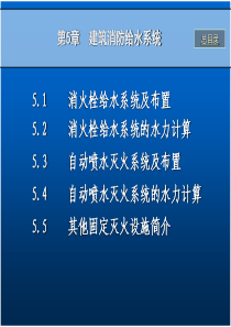 建筑给排水第5章室内消防给水系统