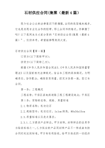 石材供应合同(集聚（最新4篇）