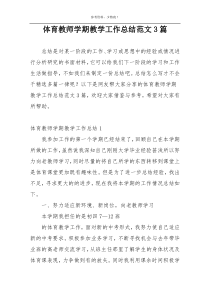 体育教师学期教学工作总结范文3篇